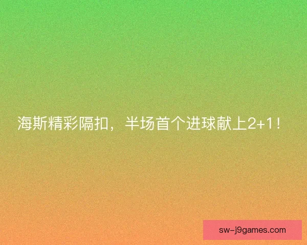 海斯精彩隔扣，半场首个进球献上2+1！
